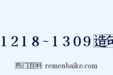 1218~1309造句是什么意思的图片